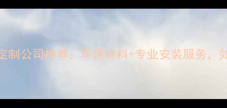 图片 深圳全屋地板定制公司推荐：环保材料+专业安装服务，如何选对地板？