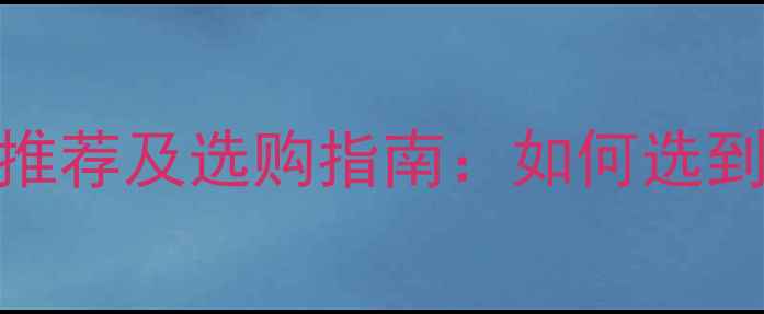 图片 深圳木地板十大品牌推荐及选购指南：如何选到高性价比环保地板？