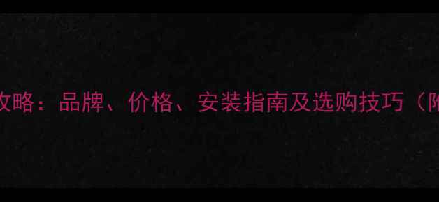 图片 深圳木地板推荐全攻略：品牌、价格、安装指南及选购技巧（附本地供应商清单）