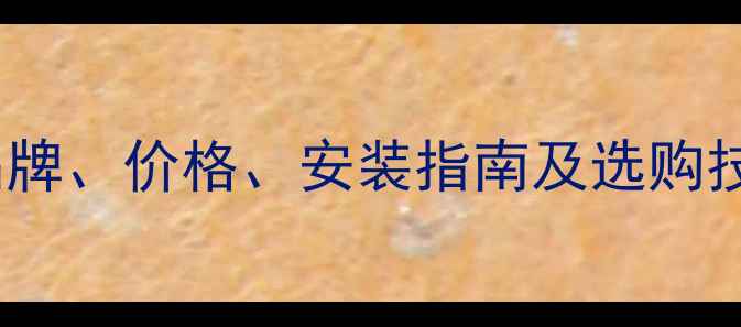 图片 深圳木地板推荐全攻略：品牌、价格、安装指南及选购技巧（附本地供应商清单）1