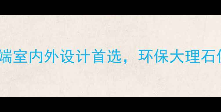图片 深圳鸿祥石材：高端室内外设计首选，环保大理石供应商一站式服务1
