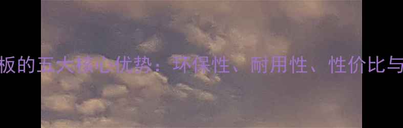 图片 深度任嘎漆地板的五大核心优势：环保性、耐用性、性价比与施工便捷性全