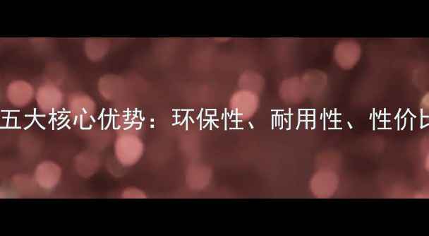 图片 深度任嘎漆地板的五大核心优势：环保性、耐用性、性价比与施工便捷性全1