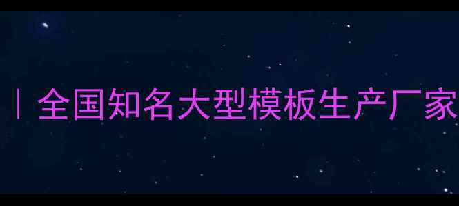 图片 混凝土模板定制专家｜全国知名大型模板生产厂家推荐（附最新报价）