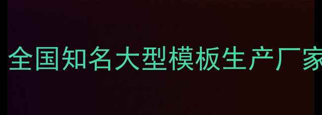 图片 混凝土模板定制专家｜全国知名大型模板生产厂家推荐（附最新报价）1