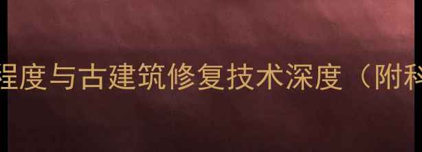 图片 清代木材老化程度与古建筑修复技术深度（附科学养护指南）