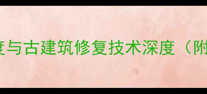 图片 清代木材老化程度与古建筑修复技术深度（附科学养护指南）1