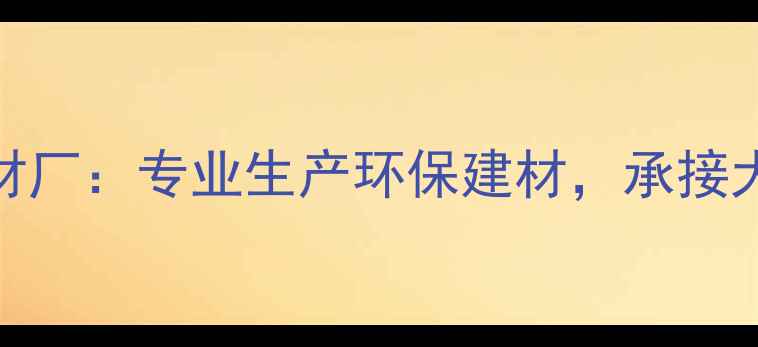 图片 清远定制拼接木材厂：专业生产环保建材，承接大型工程木作加工
