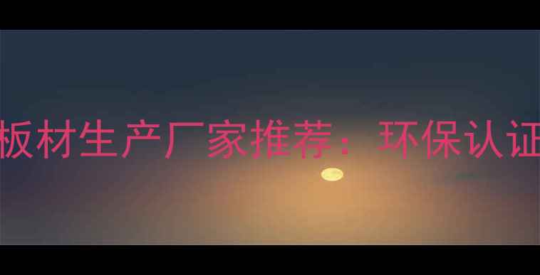 图片 湖北专业实木板材生产厂家推荐：环保认证+定制服务全1