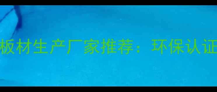 图片 湖北专业实木板材生产厂家推荐：环保认证+定制服务全2