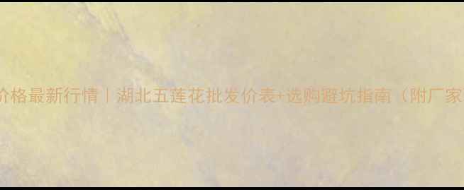 图片 湖北五莲花价格最新行情｜湖北五莲花批发价表+选购避坑指南（附厂家联系方式）1