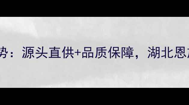 图片 湖北利川天然石材批发价格优势：源头直供+品质保障，湖北恩施州利川市大理石供应商推荐1