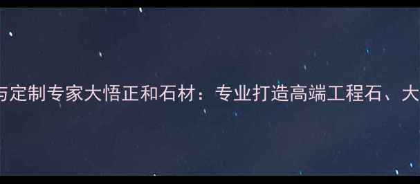 图片 湖北天然石材批发与定制专家大悟正和石材：专业打造高端工程石、大理石、花岗岩加工1