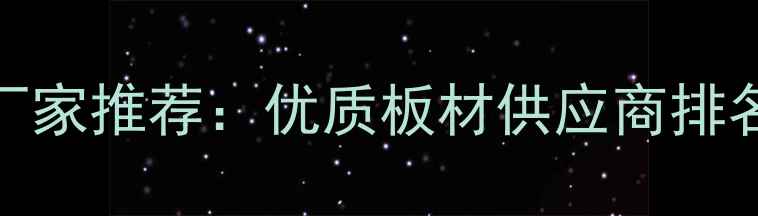 图片 湖北密度板厂家推荐：优质板材供应商排名及选购指南