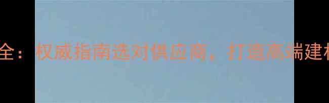 图片 湖北石材加工基地全：权威指南选对供应商，打造高端建材项目的核心优势1