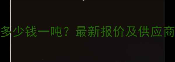 图片 湖北花岗岩矿山价格多少钱一吨？最新报价及供应商推荐（附采购指南）