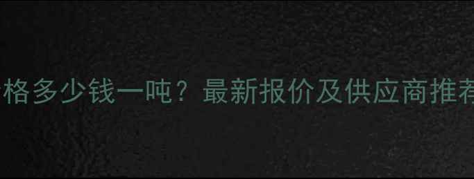 图片 湖北花岗岩矿山价格多少钱一吨？最新报价及供应商推荐（附采购指南）1