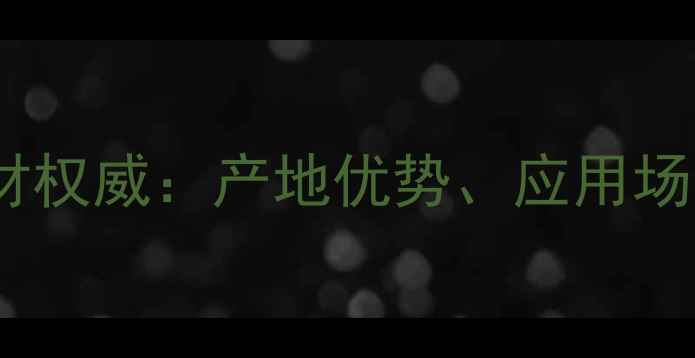 图片 湖北莎莉红石材权威：产地优势、应用场景与选购指南1
