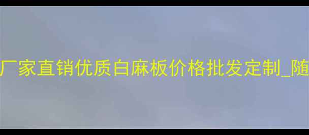 图片 湖北随州白麻石材厂家直销优质白麻板价格批发定制_随州石材加工厂推荐