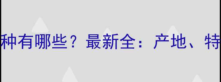 图片 湖南大理石品种有哪些？最新全：产地、特性与选购指南