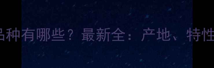 图片 湖南大理石品种有哪些？最新全：产地、特性与选购指南1