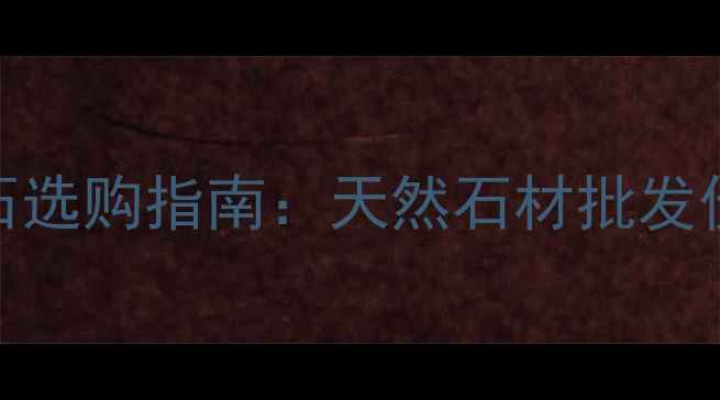图片 湖南枫丹白露大理石选购指南：天然石材批发价格优势与应用案例