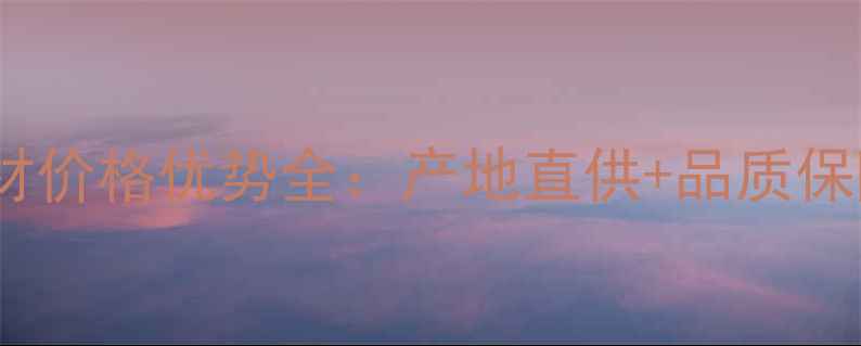 图片 湖南樱花红石材价格优势全：产地直供+品质保障的选购指南1