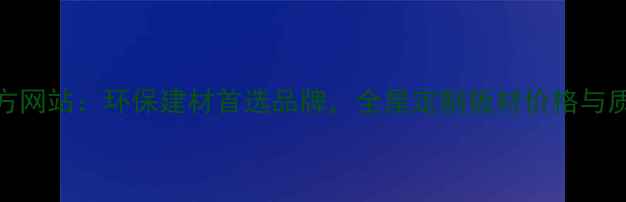 图片 湖湘板材官方网站：环保建材首选品牌，全屋定制板材价格与质量双重保障