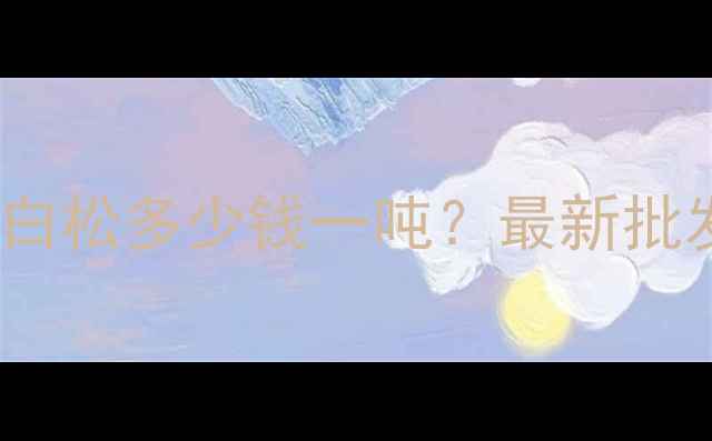 图片 满洲里大口径白松多少钱一吨？最新批发价及规格全2