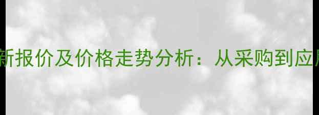 图片 满洲里白松最新报价及价格走势分析：从采购到应用的完整指南1