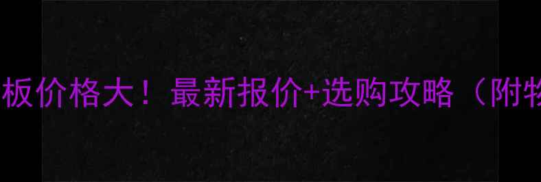 图片 满洲里白松板价格大！最新报价+选购攻略（附物流&优惠）