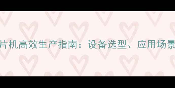 图片 滨州进口木材削片机高效生产指南：设备选型、应用场景与行业解决方案