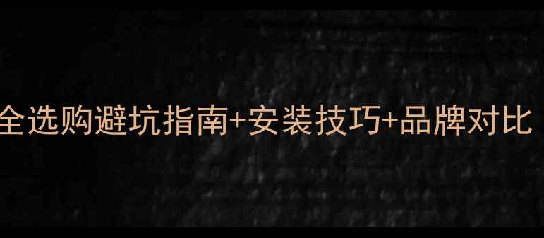 图片 漆木直拼板价格全选购避坑指南+安装技巧+品牌对比（附省钱攻略）1