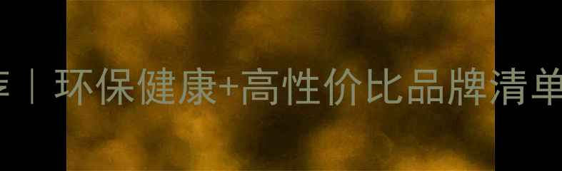 图片 漳州定制衣柜板材推荐｜环保健康+高性价比品牌清单（附避坑指南）🏡✨1