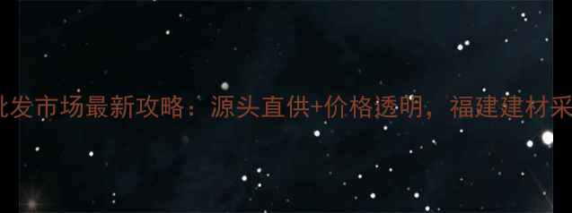 图片 漳州木材批发市场最新攻略：源头直供+价格透明，福建建材采购必看！1