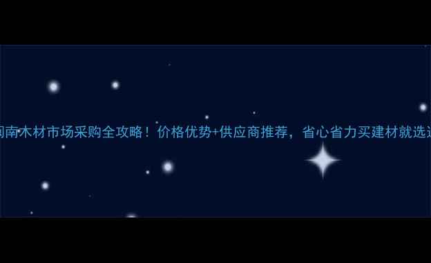 图片 漳州闽南木材市场采购全攻略！价格优势+供应商推荐，省心省力买建材就选这里！