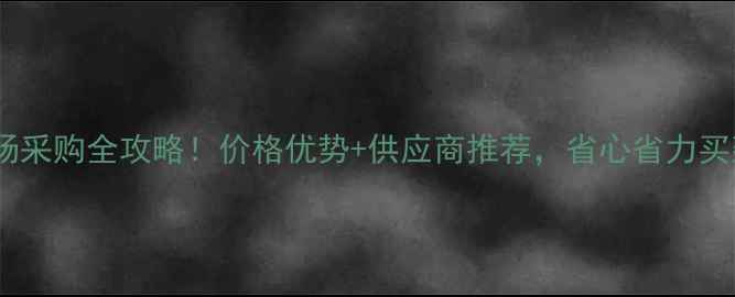 图片 漳州闽南木材市场采购全攻略！价格优势+供应商推荐，省心省力买建材就选这里！1