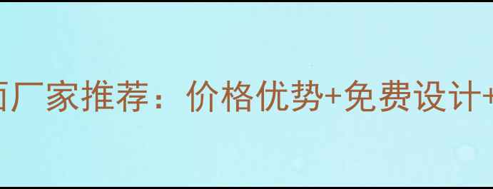 图片 潍坊五莲花荔枝面厂家推荐：价格优势+免费设计+定制服务全攻略1