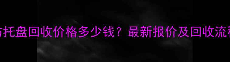图片 潍坊托盘回收价格多少钱？最新报价及回收流程全