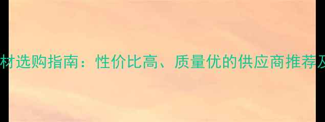 图片 潍坊滨海石材选购指南：性价比高、质量优的供应商推荐及行业报告1
