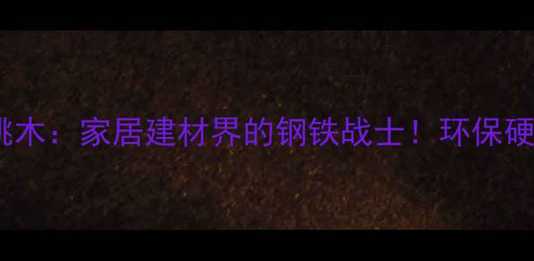 图片 澳大利亚黑胡桃木：家居建材界的钢铁战士！环保硬木装修全攻略1