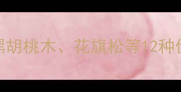 图片 澳洲进口木材种类全：黑胡桃木、花旗松等12种优质建材特性与选购指南