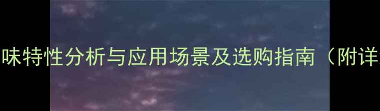 图片 火炬松木材气味特性分析与应用场景及选购指南（附详细检测报告）