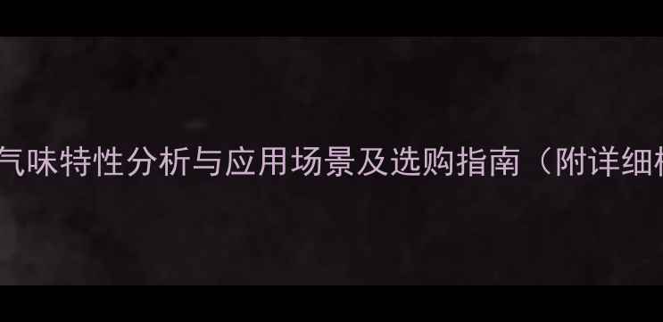 图片 火炬松木材气味特性分析与应用场景及选购指南（附详细检测报告）1
