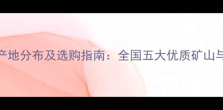 图片 灰麻石材产地分布及选购指南：全国五大优质矿山与价格对比