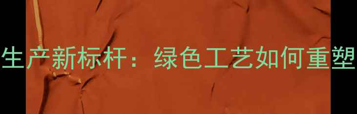 图片 灵寿石材环保生产新标杆：绿色工艺如何重塑建材行业生态