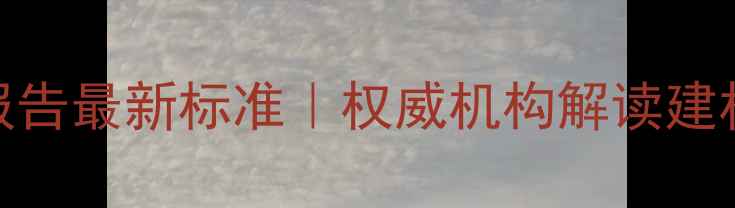 图片 烟台木材检测报告最新标准｜权威机构解读建材选购避坑指南