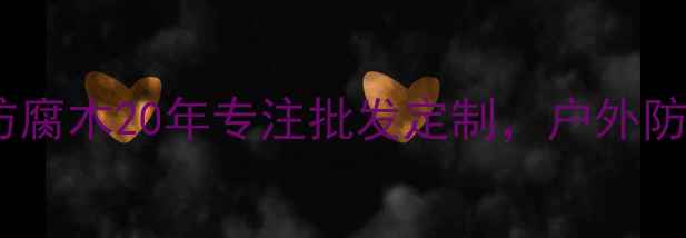 图片 烟台防腐木厂家排名｜幸福防腐木20年专注批发定制，户外防腐木地板凉亭花架全案供应1