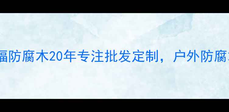 图片 烟台防腐木厂家排名｜幸福防腐木20年专注批发定制，户外防腐木地板凉亭花架全案供应2