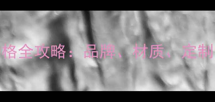 图片 焦作实木家具价格全攻略：品牌、材质、定制费用及避坑指南